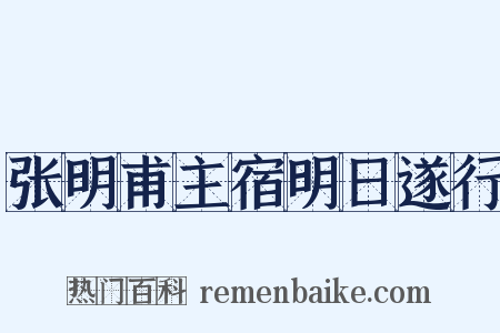 张明甫主宿明日遂行是什么意思的图片